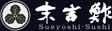 末吉鮓